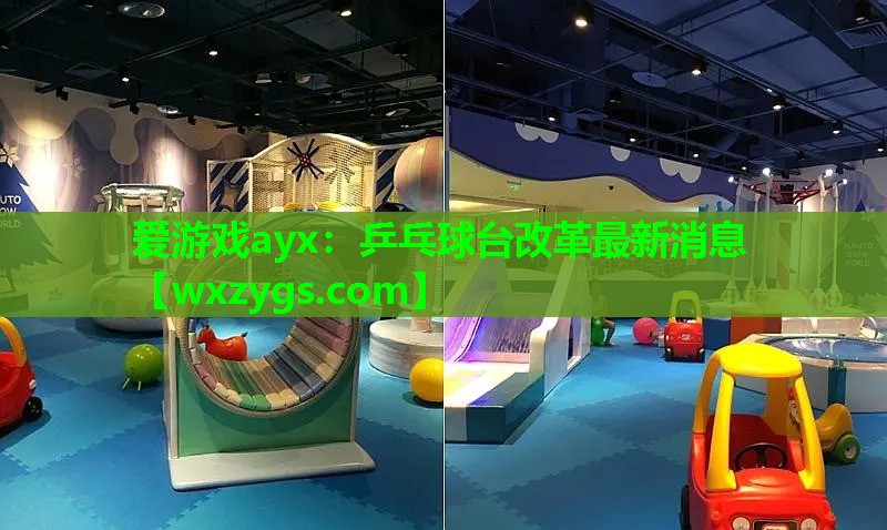 乒乓球台改革最新消息 乒乓球台改革最新消息
