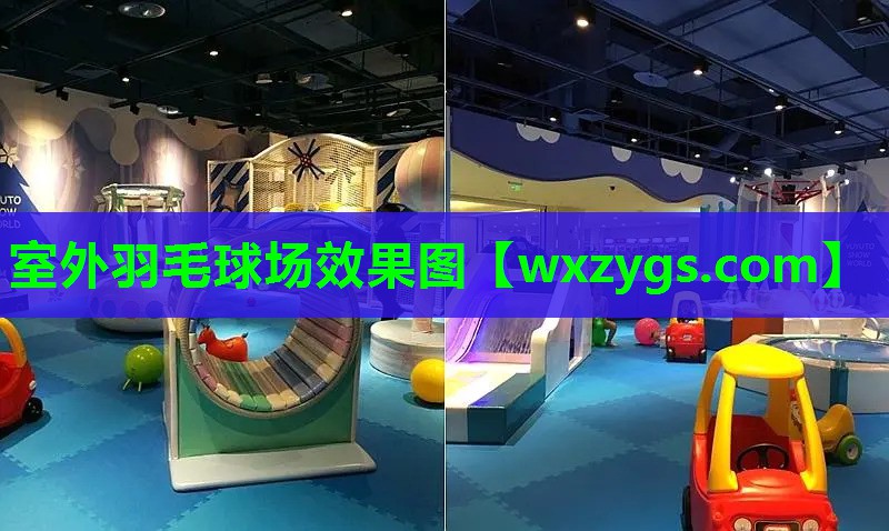 室外羽毛球场效果图 室外羽毛球场效果图