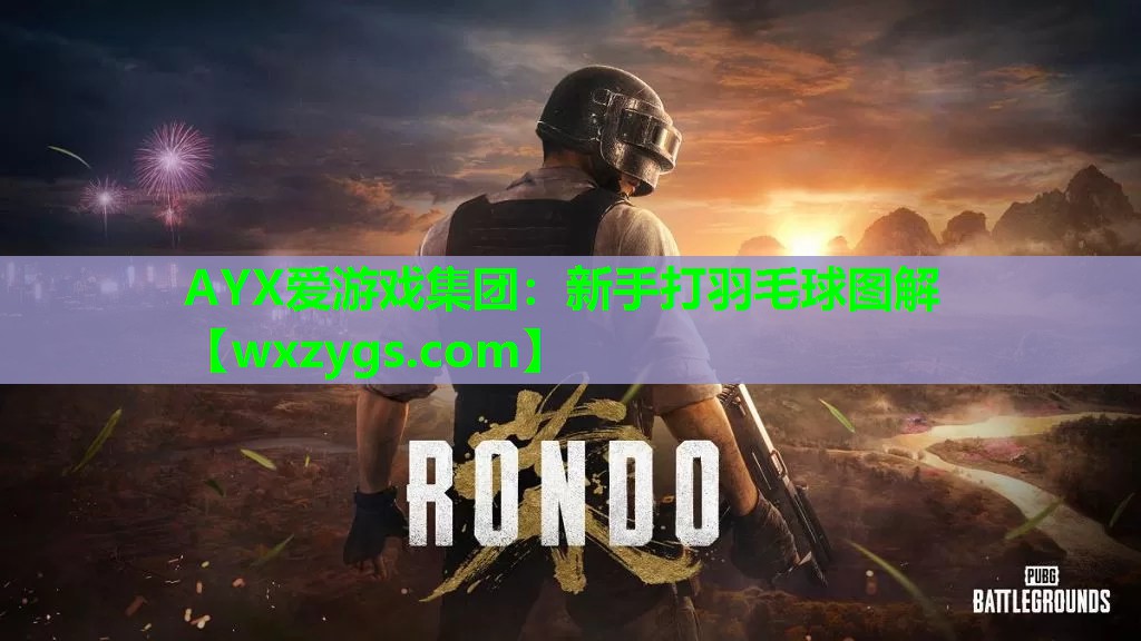 新手打羽毛球图解 新手打羽毛球图解