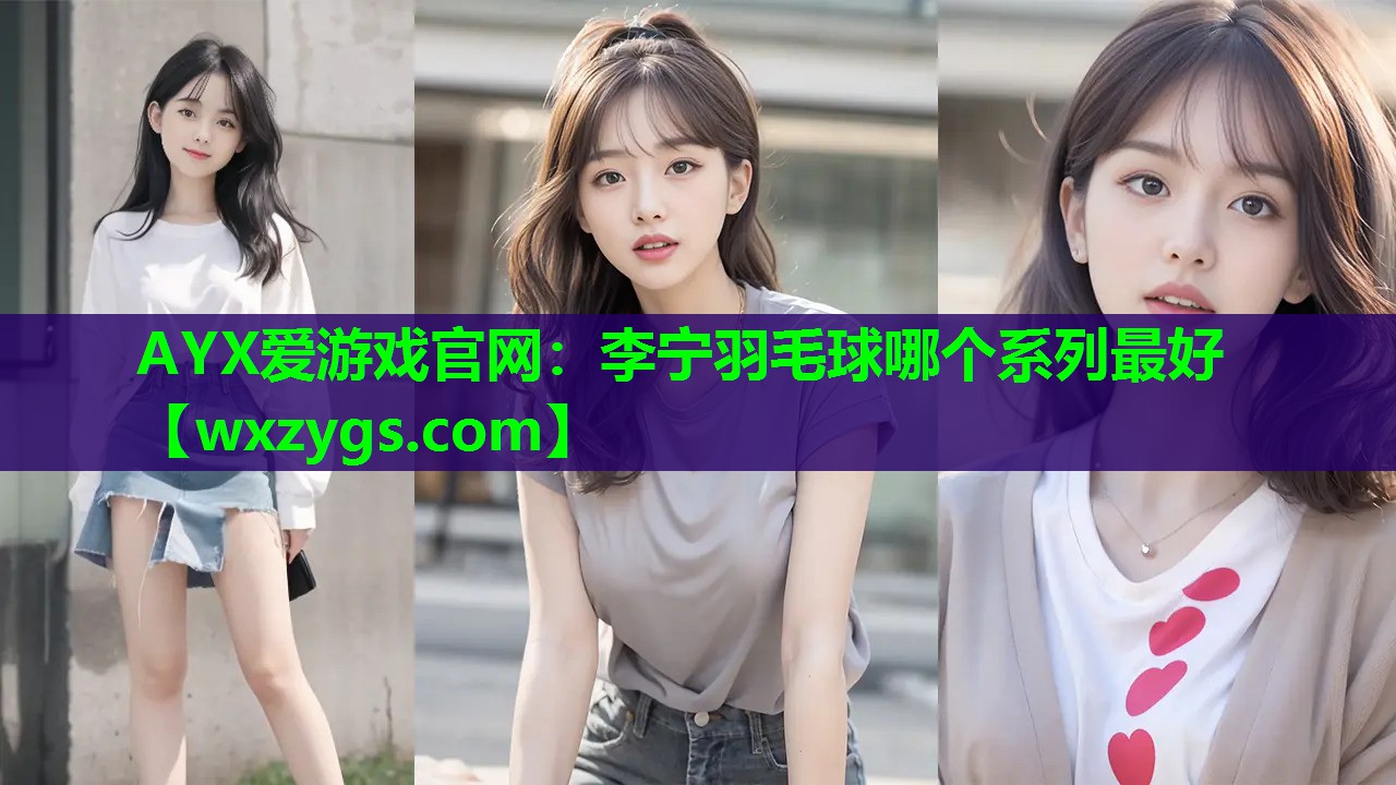 李宁羽毛球哪个系列最好 李宁羽毛球哪个系列最好