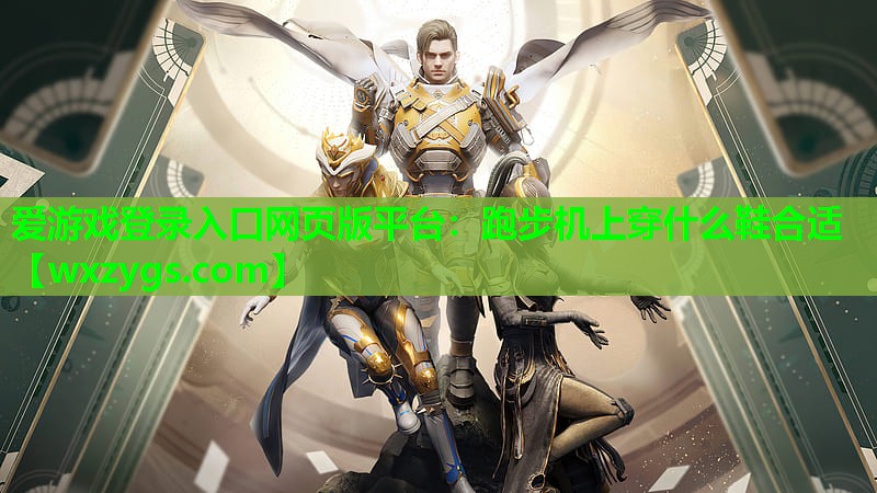 跑步机上穿什么鞋合适 跑步机上穿什么鞋合适