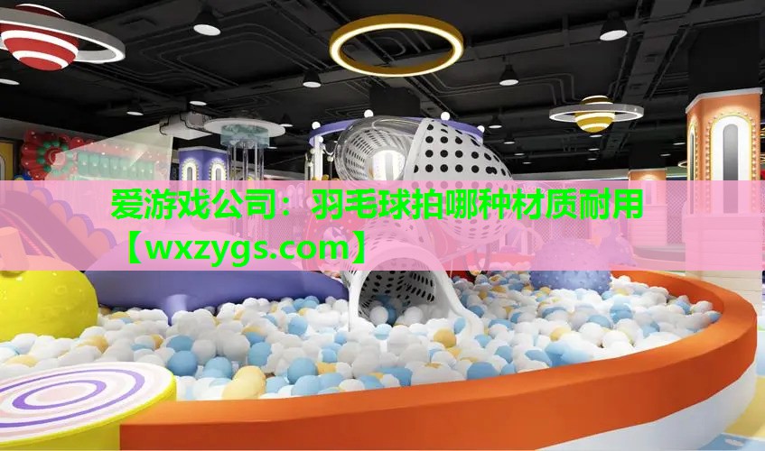 羽毛球拍哪种材质耐用 羽毛球拍哪种材质耐用