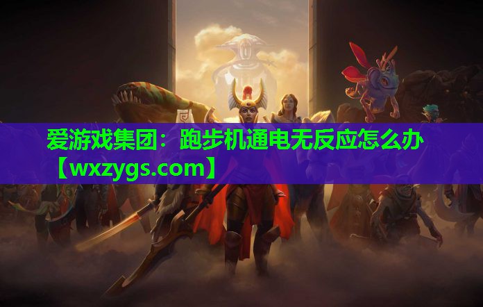 跑步机通电无反应怎么办 跑步机通电无反应怎么办