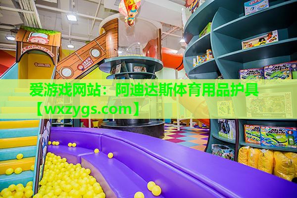 阿迪达斯体育用品护具