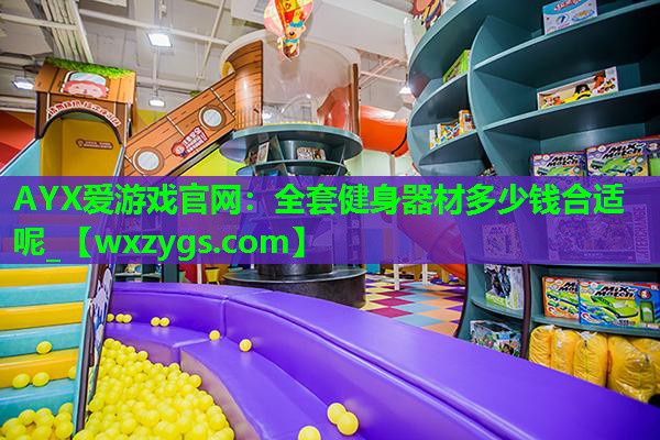 全套健身器材多少钱合适呢_ 全套健身器材多少钱合适呢_