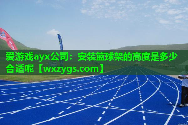安装篮球架的高度是多少合适呢 安装篮球架的高度是多少合适呢