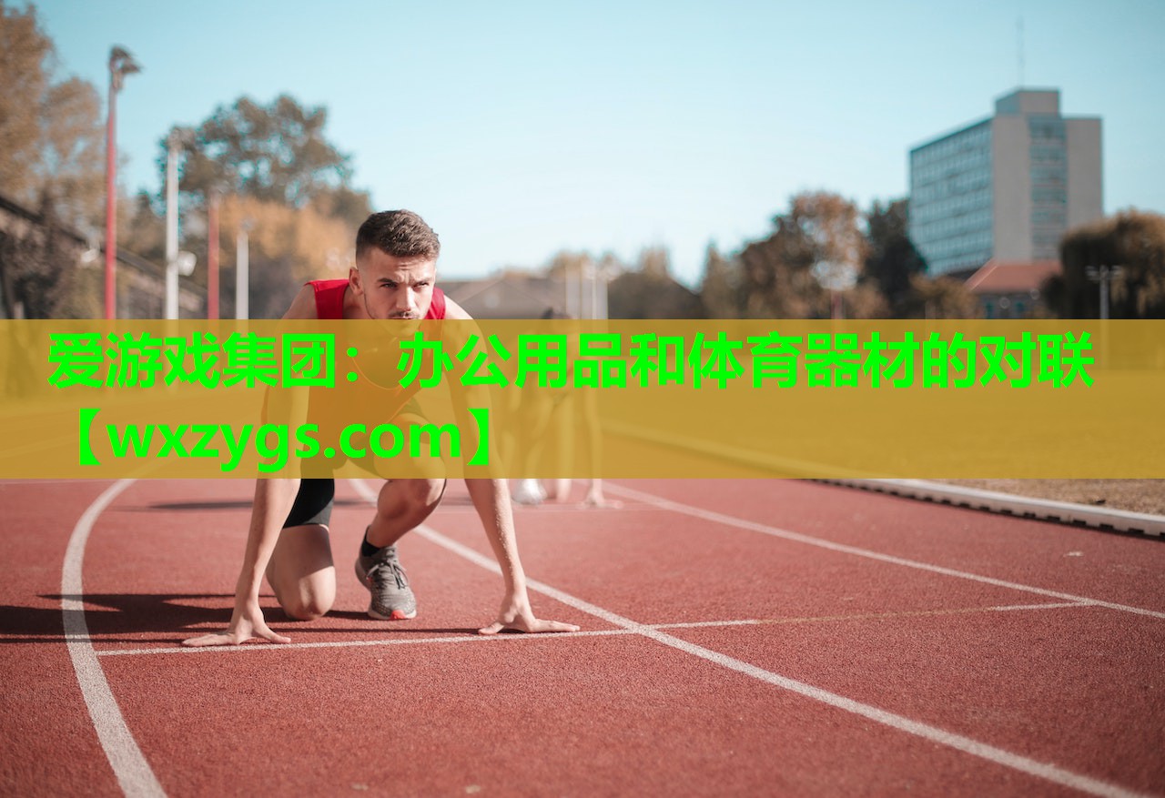 办公用品和体育器材的对联 办公用品和体育器材的对联