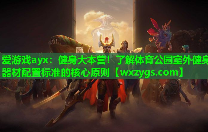 健身大本营!了解体育公园室外健身器材配置标准的核心原则 健身大本营!了解体育公园室外健身器材配置标准的核心原则