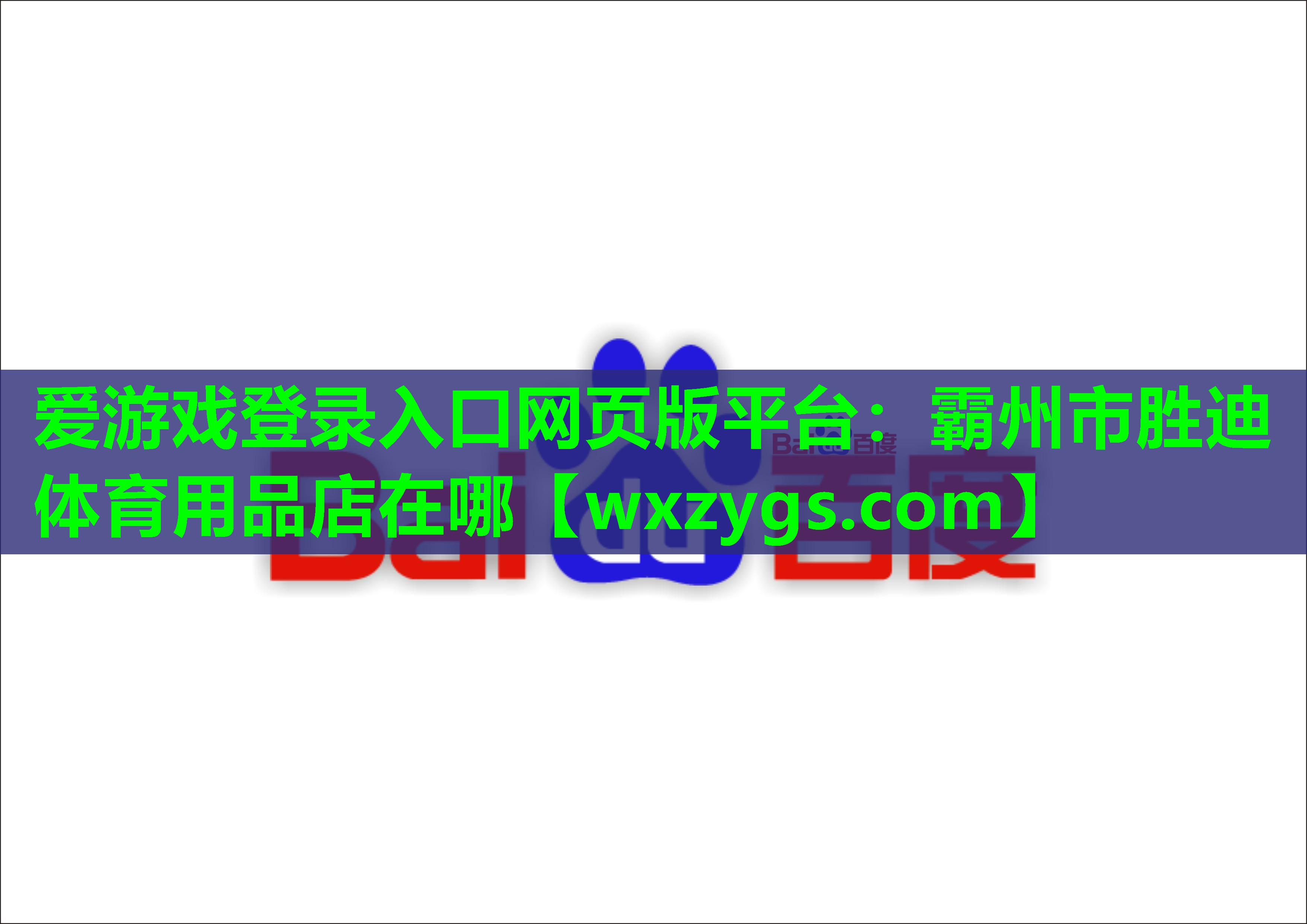 霸州市胜迪体育用品店在哪 霸州市胜迪体育用品店在哪