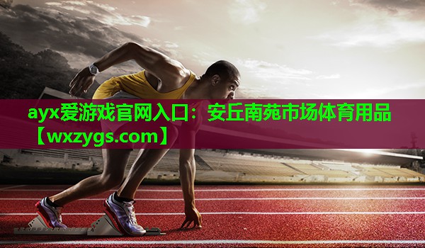 安丘南苑市场体育用品 安丘南苑市场体育用品
