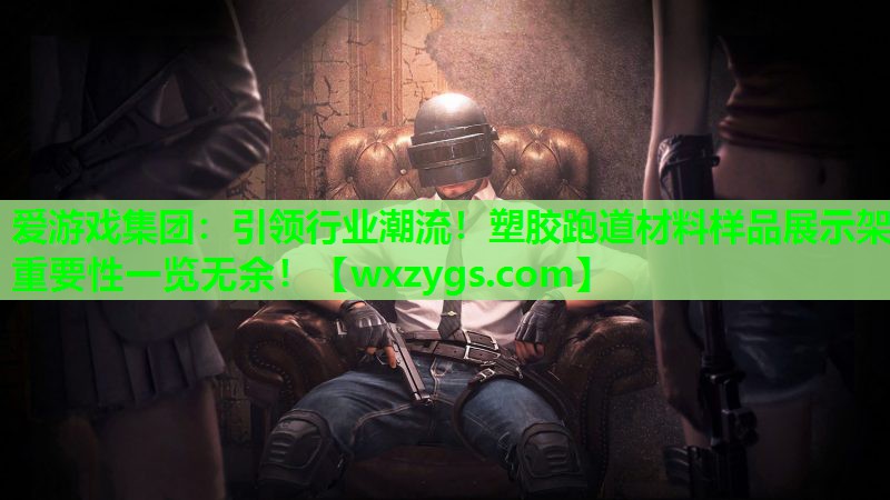引领行业潮流!塑胶跑道材料样品展示架重要性一览无余! 引领行业潮流!塑胶跑道材料样品展示架重要性一览无余!