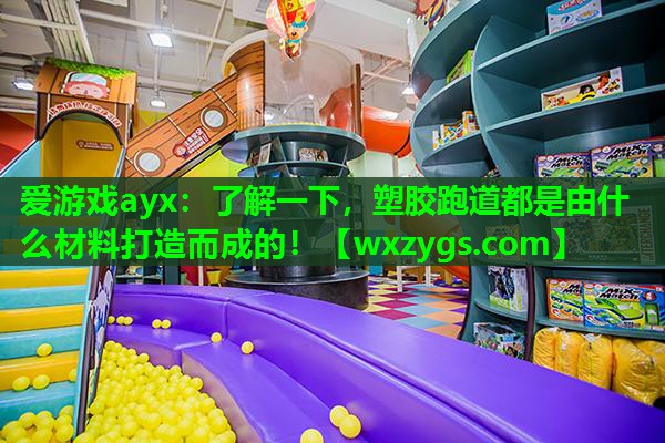 了解一下,塑胶跑道都是由什么材料打造而成的! 了解一下,塑胶跑道都是由什么材料打造而成的!