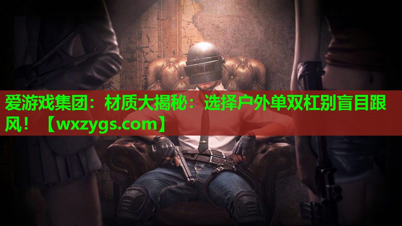 材质大揭秘:选择户外单双杠别盲目跟风! 材质大揭秘:选择户外单双杠别盲目跟风!