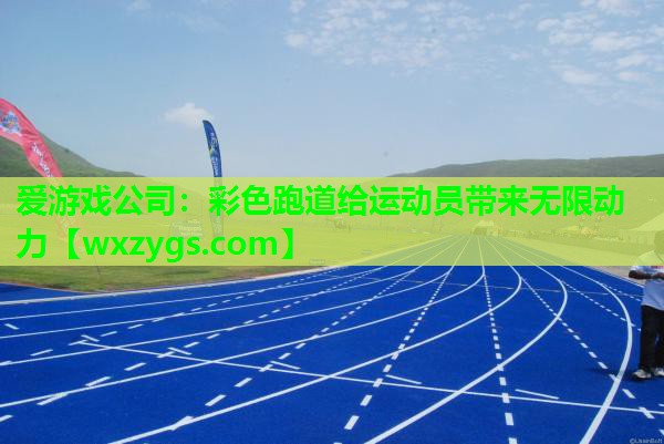 彩色跑道给运动员带来无限动力 彩色跑道给运动员带来无限动力