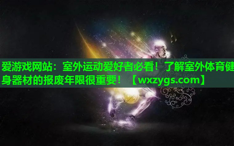 室外运动爱好者必看!了解室外体育健身器材的报废年限很重要! 室外运动爱好者必看!了解室外体育健身器材的报废年限很重要!