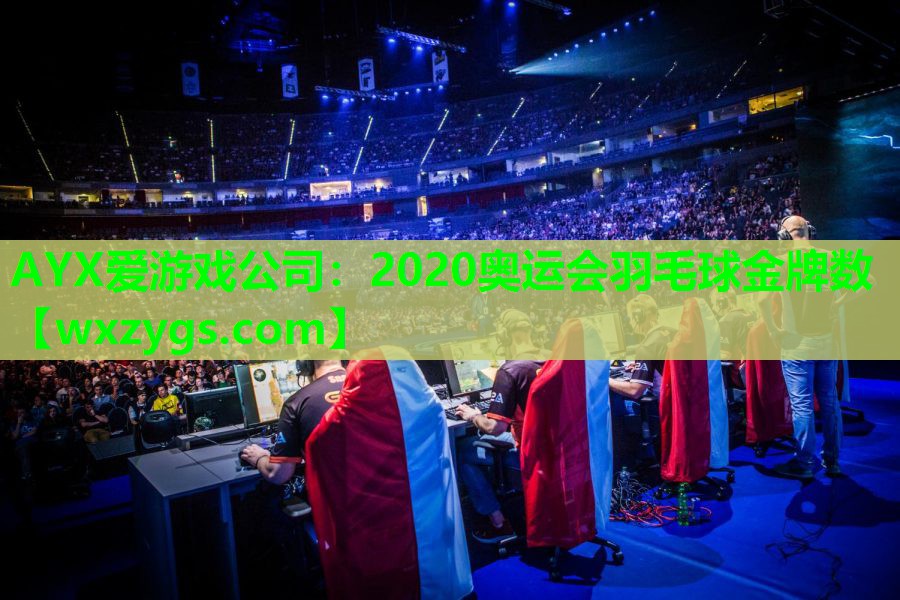 2020奥运会羽毛球金牌数 2020奥运会羽毛球金牌数