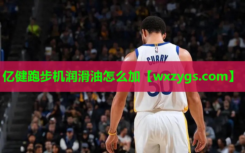 亿健跑步机润滑油怎么加 亿健跑步机润滑油怎么加