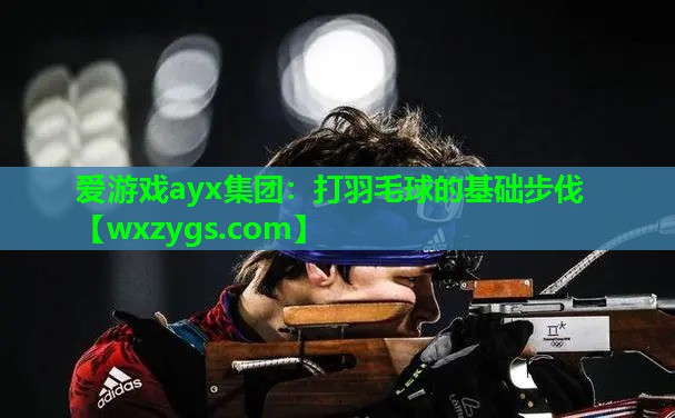 打羽毛球的基础步伐 打羽毛球的基础步伐