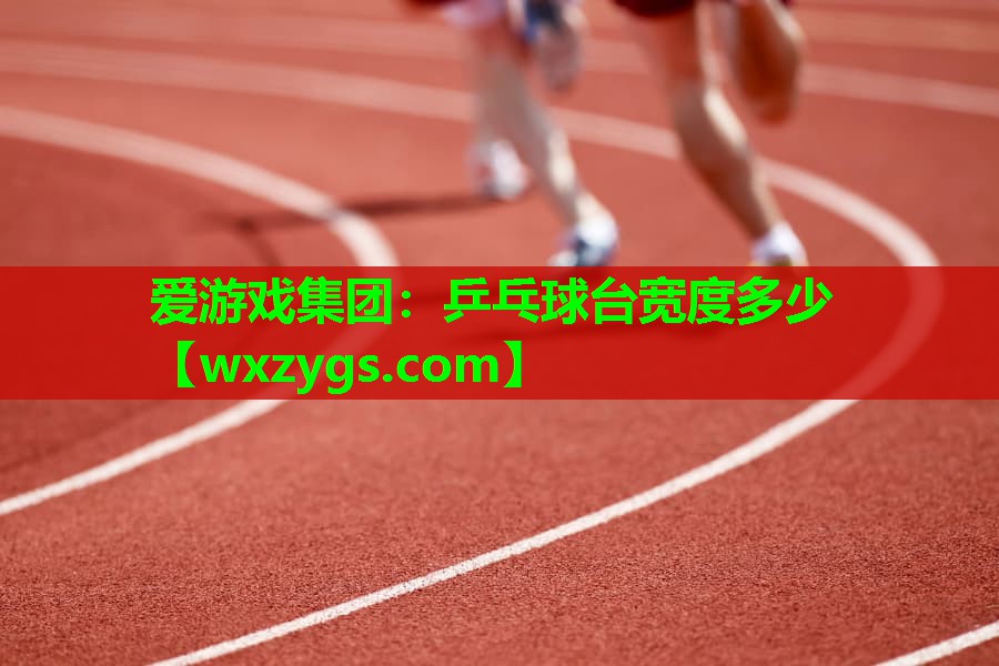 乒乓球台宽度多少 乒乓球台宽度多少