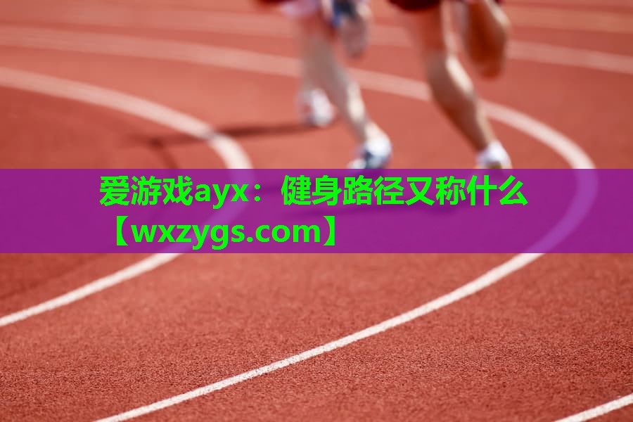 健身路径又称什么 健身路径又称什么