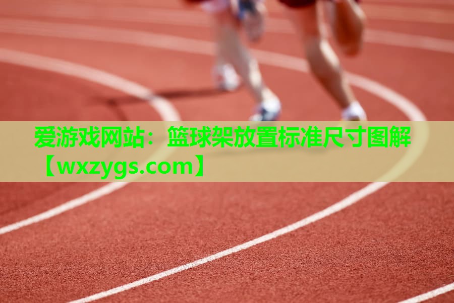 篮球架放置标准尺寸图解 篮球架放置标准尺寸图解