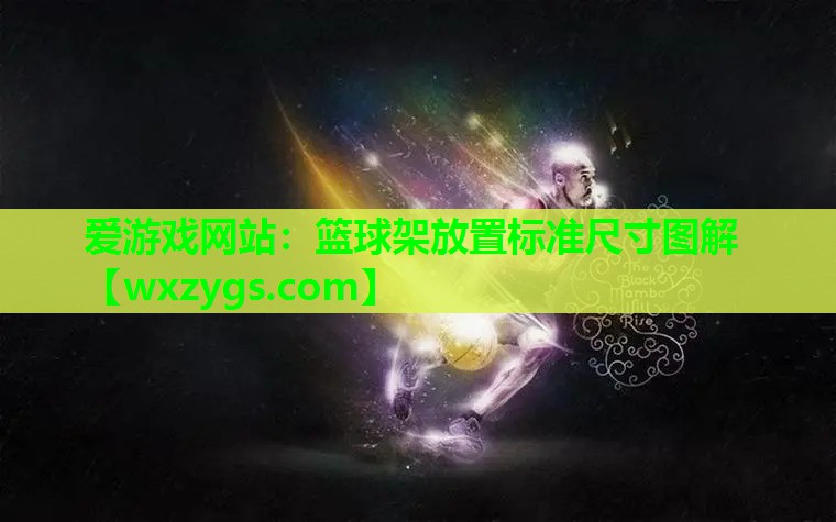 篮球架放置标准尺寸图解 篮球架放置标准尺寸图解
