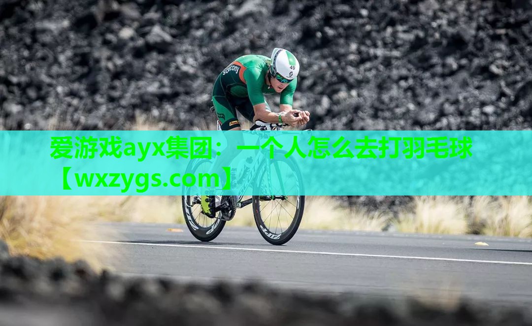 一个人怎么去打羽毛球 一个人怎么去打羽毛球