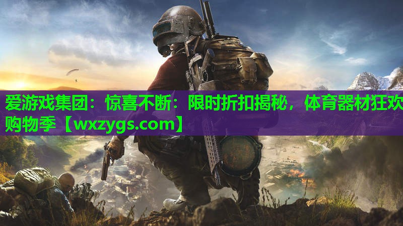 惊喜不断:限时折扣揭秘,体育器材狂欢购物季 惊喜不断:限时折扣揭秘,体育器材狂欢购物季