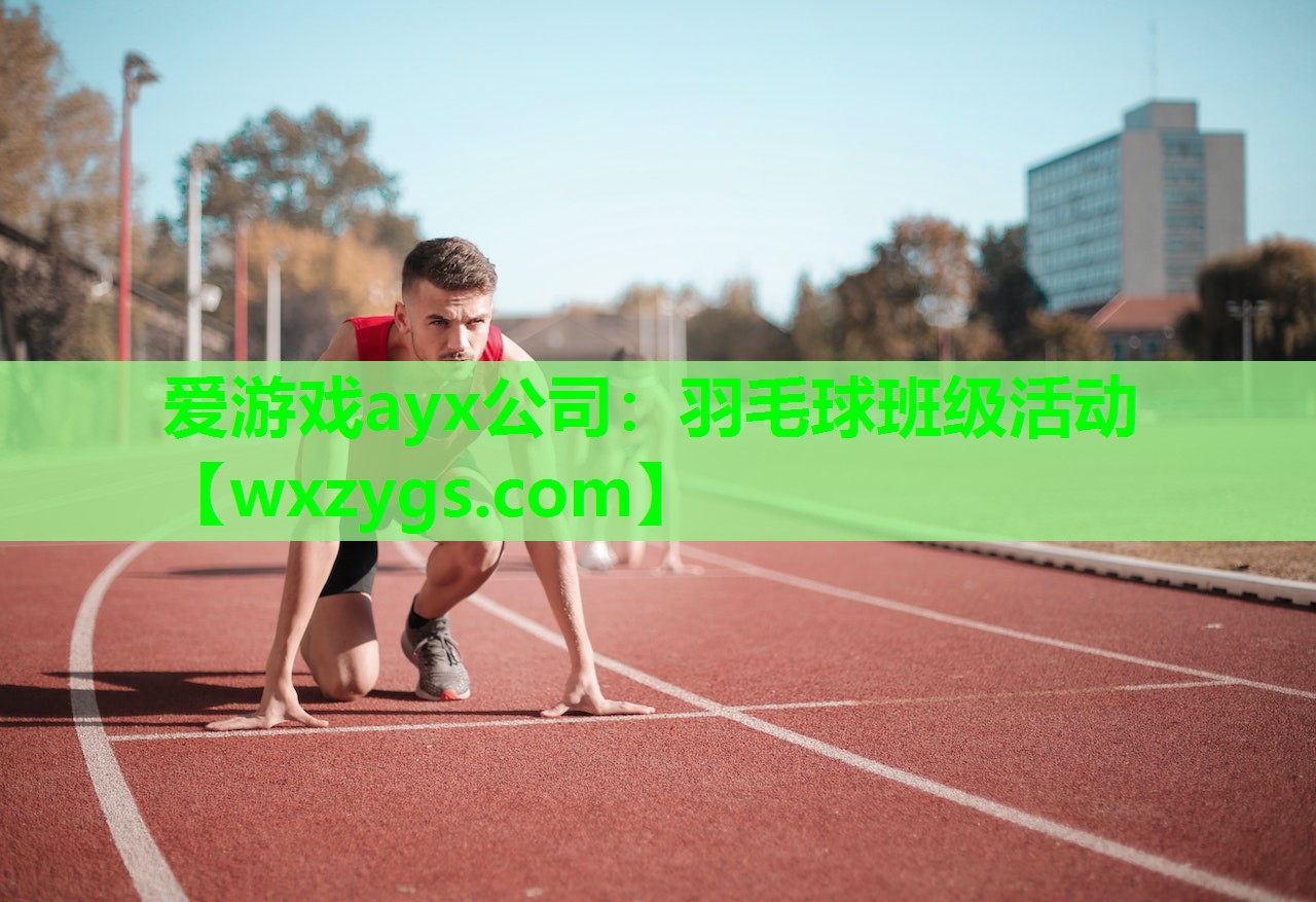 羽毛球班级活动 羽毛球班级活动
