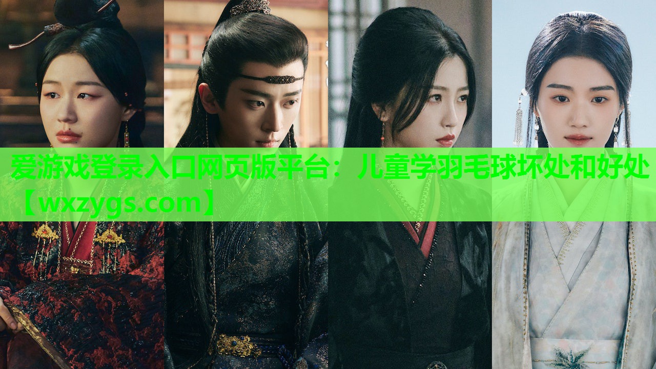 儿童学羽毛球坏处和好处 儿童学羽毛球坏处和好处