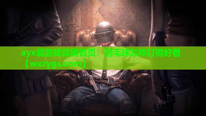 羽毛球怎样打得好看 羽毛球怎样打得好看