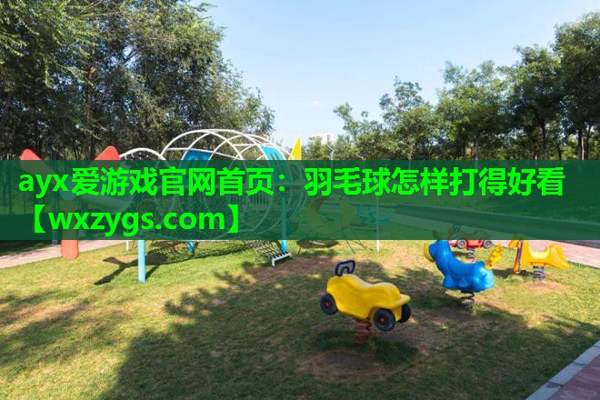 羽毛球怎样打得好看 羽毛球怎样打得好看