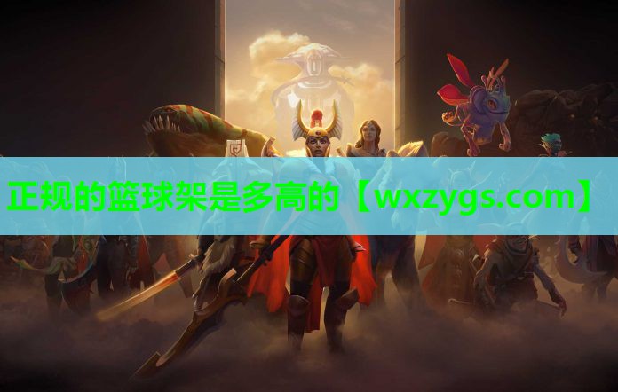 正规的篮球架是多高的 正规的篮球架是多高的