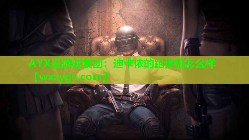 迪卡侬的跑步机怎么样 迪卡侬的跑步机怎么样