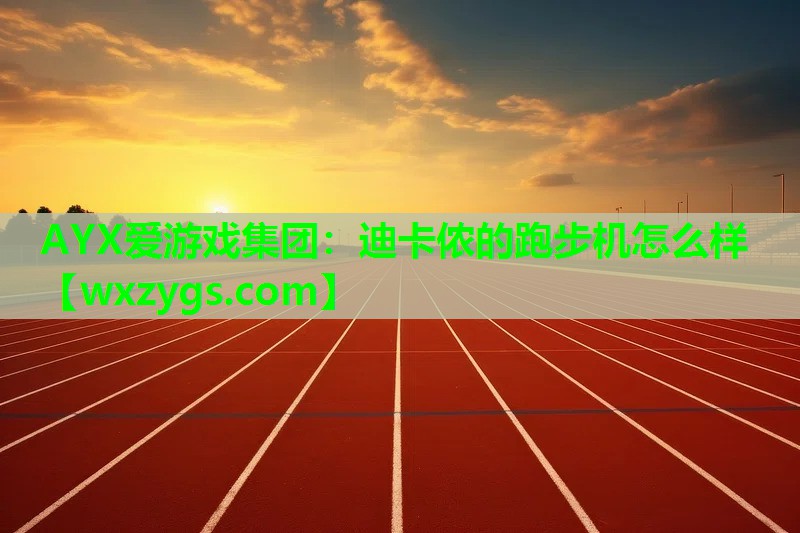 迪卡侬的跑步机怎么样 迪卡侬的跑步机怎么样