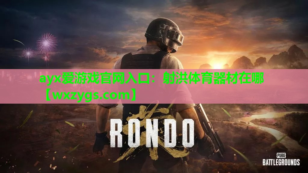 射洪体育器材在哪 射洪体育器材在哪