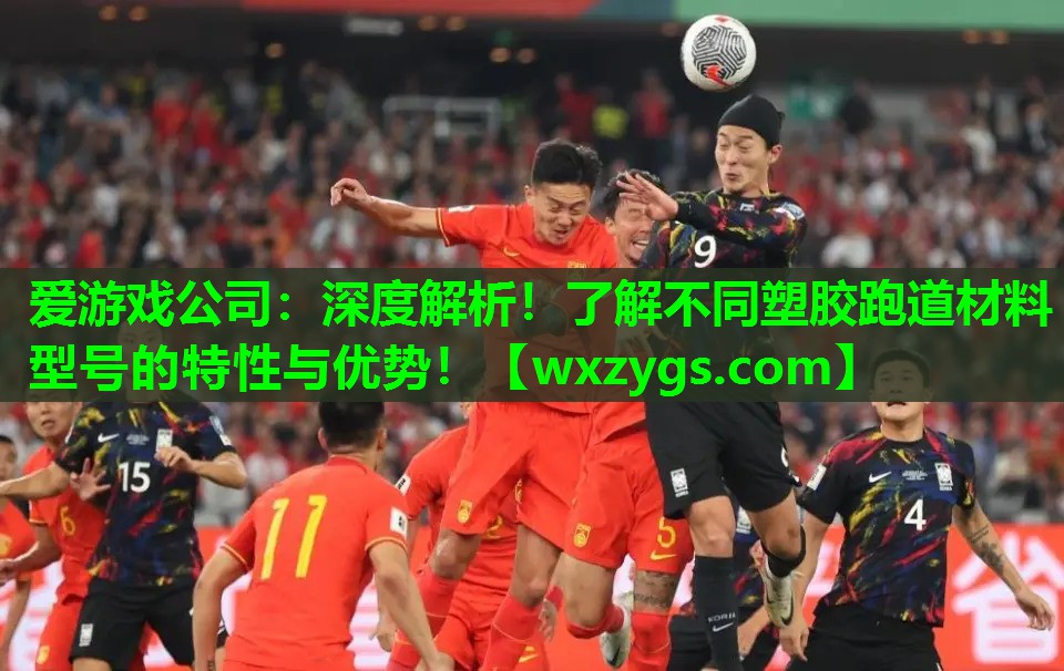 深度解析!了解不同塑胶跑道材料型号的特性与优势! 深度解析!了解不同塑胶跑道材料型号的特性与优势!
