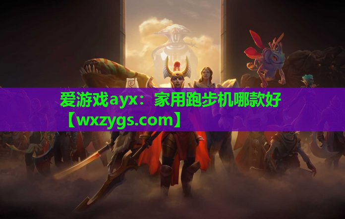 家用跑步机哪款好 家用跑步机哪款好