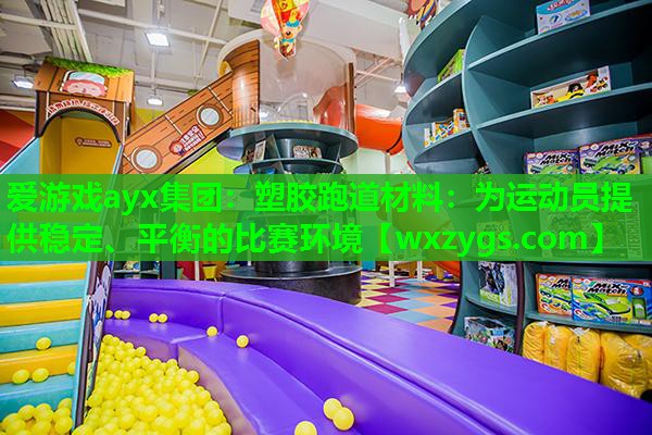塑胶跑道材料:为运动员提供稳定、平衡的比赛环境 塑胶跑道材料:为运动员提供稳定、平衡的比赛环境