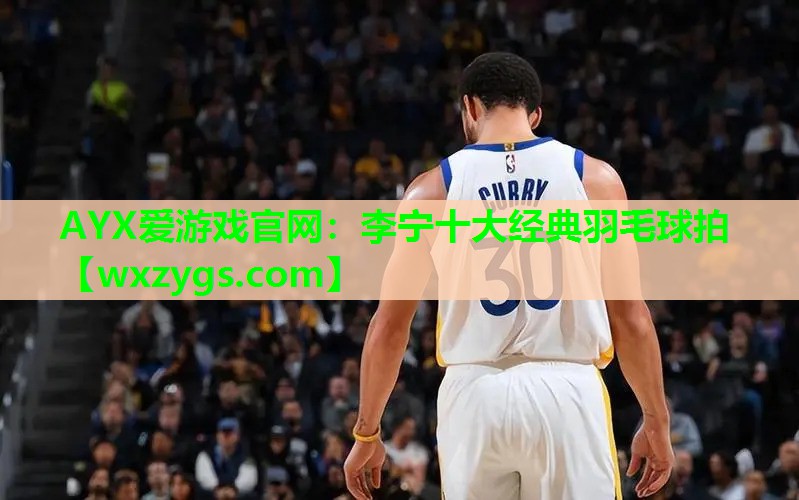 李宁十大经典羽毛球拍 李宁十大经典羽毛球拍