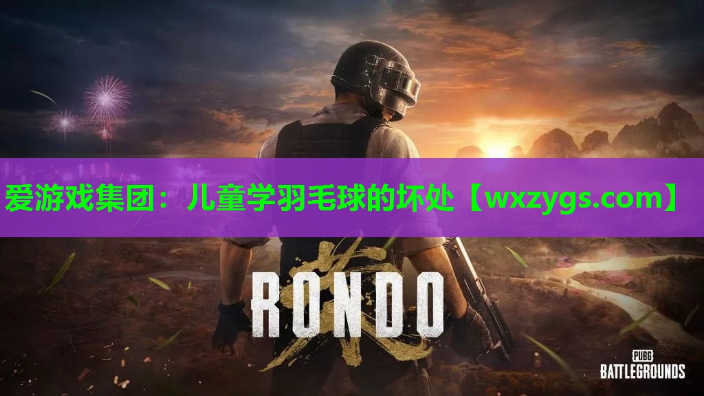儿童学羽毛球的坏处 儿童学羽毛球的坏处