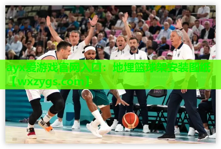 地埋篮球架安装图纸 地埋篮球架安装图纸
