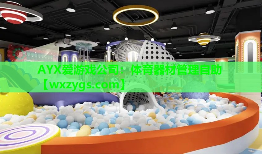 体育器材管理自助 体育器材管理自助