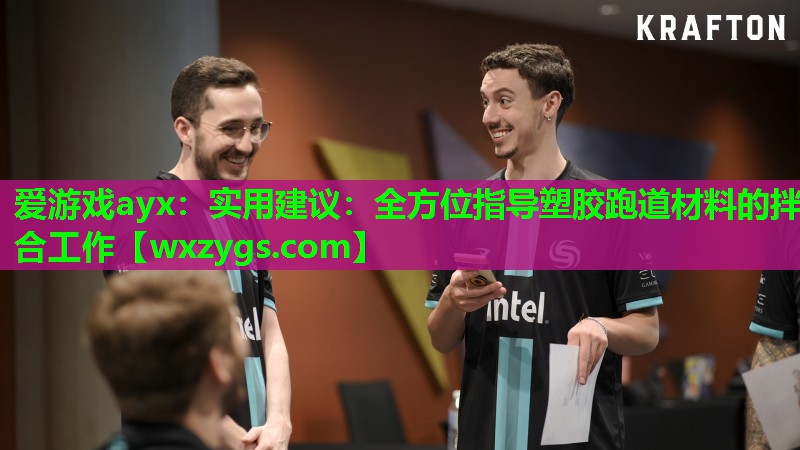 实用建议:全方位指导塑胶跑道材料的拌合工作 实用建议:全方位指导塑胶跑道材料的拌合工作