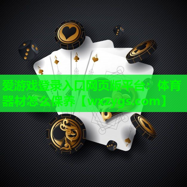 体育器材怎么保养 体育器材怎么保养