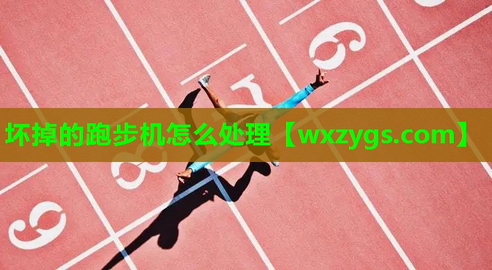 坏掉的跑步机怎么处理 坏掉的跑步机怎么处理