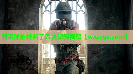 羽毛球拍杆断了怎么修复图解
