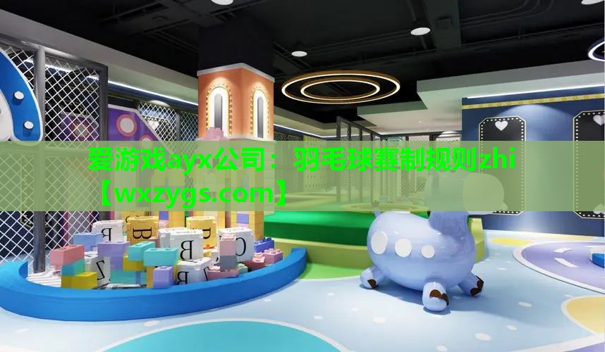 羽毛球赛制规则zhi 羽毛球赛制规则zhi