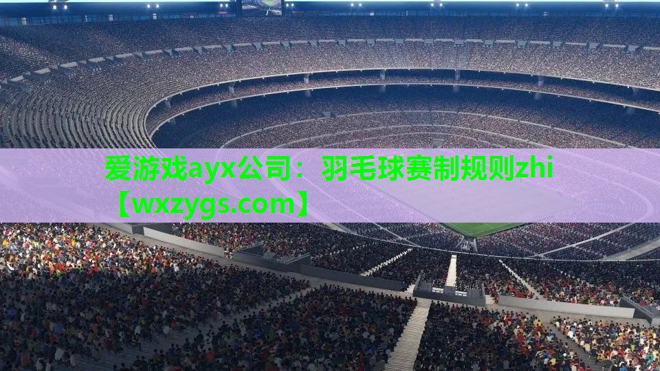 羽毛球赛制规则zhi 羽毛球赛制规则zhi