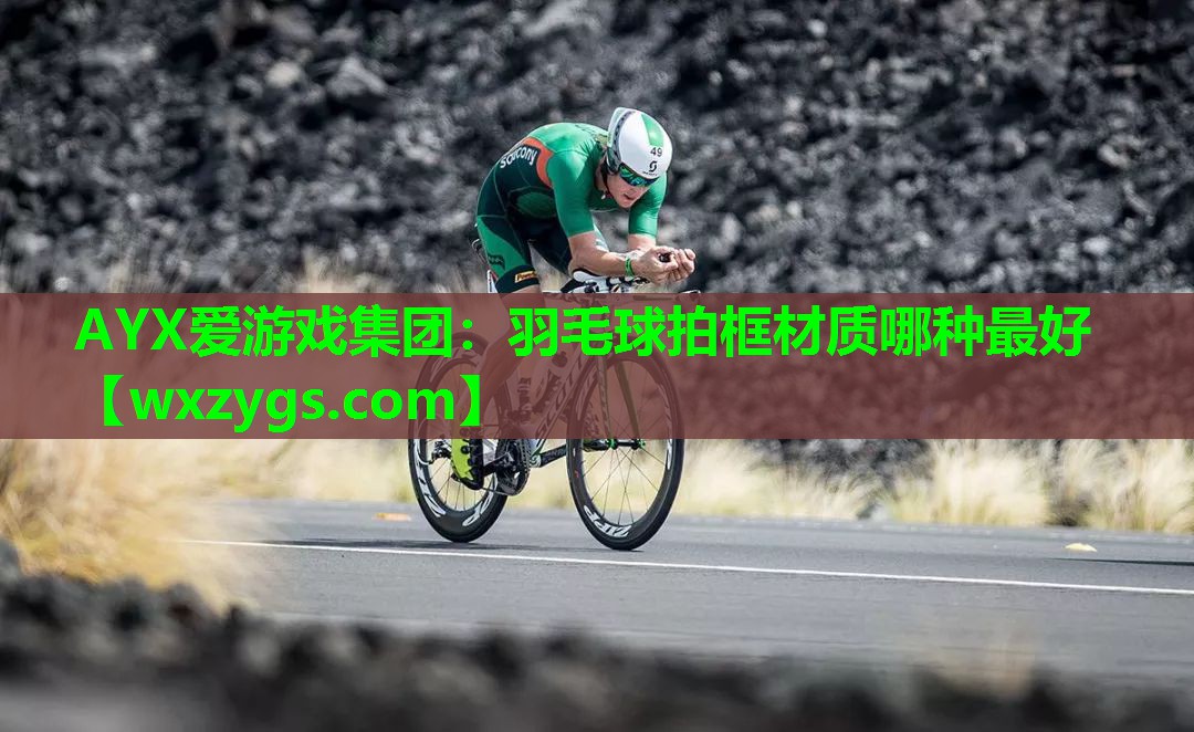 羽毛球拍框材质哪种最好 羽毛球拍框材质哪种最好